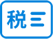 報稅